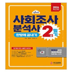 2024 사회조사분석사 2급 필기 한방에 끝내기, 미디어정훈