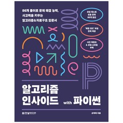 알고리즘 인사이드 with 파이썬, 한빛미디어