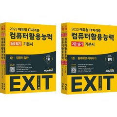 EXIT 컴퓨터활용능력 2급 실기 + 필기 기본서 세트, 에듀윌