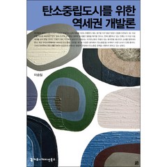 탄소중립도시를 위한 역세권 개발론, 커뮤니케이션북스, 이승일