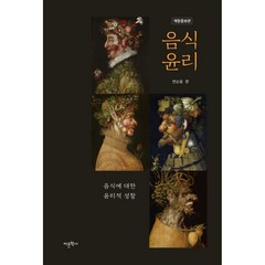 음식윤리:음식에 대한 윤리적 성찰, 어문학사, 변순용