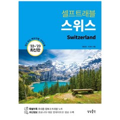 스위스 셀프트래블(2022-2023):믿고 보는 해외여행 가이드북, 맹현정 조원미, 상상출판