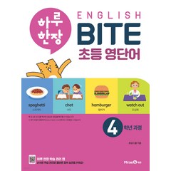 하루 한장 English BITE 초등 영단어 4학년 과정, 미래엔