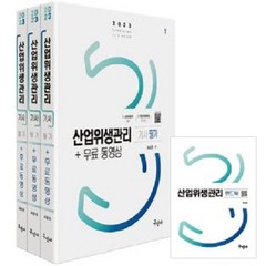 2023 산업위생관리기사 필기+무료동영상+핸드북 개정판, 구민사