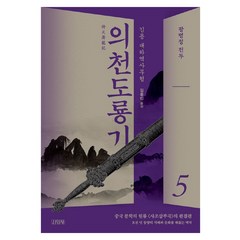 의천도룡기 5, 김영사, 김용