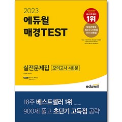 2023 에듀윌 매경TEST 실전문제집