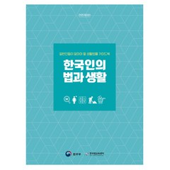 한국인의 법과 생활:일반인들이 알아야 할 생활법률 가이드북, 박영사