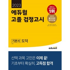 2023 에듀윌 고졸 검정고시 기본서 도덕