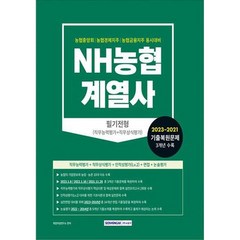 2023 농협계열사 필기전형 직무능력평가 + 직무상식평가, 서원각