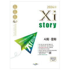 2024 수능대비 Xistory 자이스토리 (2023년), 사회.문화, 수경출판사