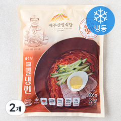 제주산방식당 비빔밀냉면 2인분 (냉동), 806g, 2개