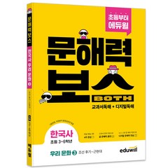 초등 문해력보스 한국사 우리 문화 3 조선 후기 ~ 근현대, 에듀윌