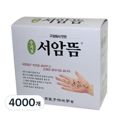 고려수지침 서암뜸 덕용, 4000개