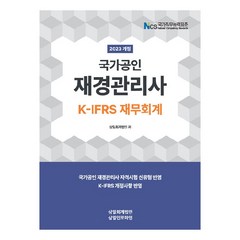 2023 국가공인 재경관리사 K-IFRS 재무회계, 삼일인포마인