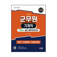 2023 군무원 기계직 : FINAL 실전 봉투모의고사 국어・기계설계・기계공작법, 시대고시기획