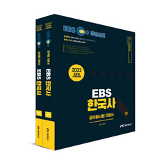 2022 EBS 공무원 한국사 기본서 세트, KTC에듀션케이션