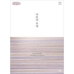 어른의 무게 큰글자책, 장한이, 이다북스