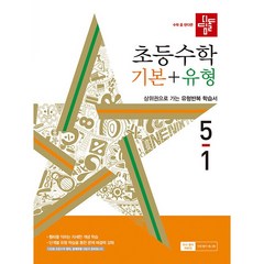 디딤돌 초등 수학 기본 + 유형 (2024년), 초등 5-1, 기본+유형