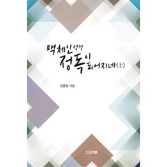 맥체인성경 정독이 되어지네 (상), 선교횃불