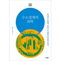 수소경제의 과학, 사회평론, 김희준, 이현규