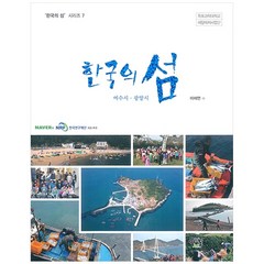 한국의 섬: 여수시ㆍ광양시, 이어도연구회, 이재언