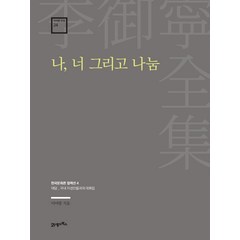 이어령 전집 24 나 너 그리고 나눔, 21세기북스