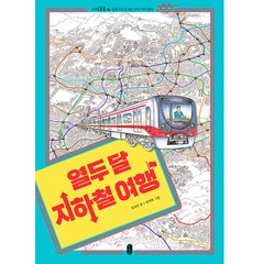서울지하철여행