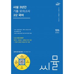 2023년 씨뮬 12th 사설 3년간 수능 기출 모의고사, 골드교육, 국어영역