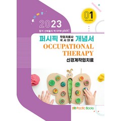 2023 퍼시픽 작업치료사 국시대비 개념서 01 신경계작업치료, 퍼시픽북스