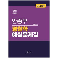 2021 안종우 경찰학 예상문제집:경찰채용 경찰간부 경찰승진대비, 문형사