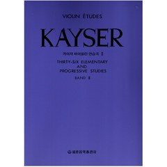 카이저 바이올린 연습곡 2, 세광음악출판사, 세광음악 편집부