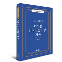 이병철 삼성그룹 회장 기록 : 또 하나의 가족, 청미디어, 이래호