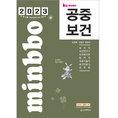 2023 빅마마 민경애 공중보건 기본서, 스쿠리지