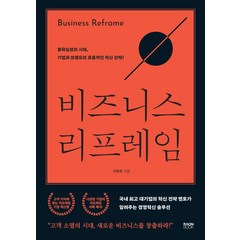 비즈니스 리프레임, 이연주, 라온북