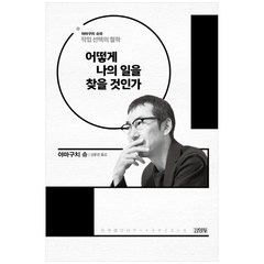 어떻게죽을것인가