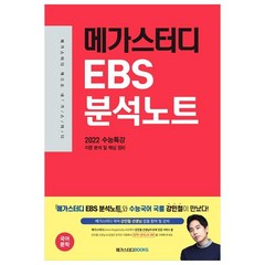 2021 메가스터디 EBS 분석노트 고등 국어문학 분석노트, 메가스터디북스, 국어영역