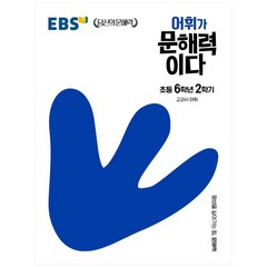 EBS 어휘가 문해력이다 초등 국어 6-2:교과서 어휘, EBS한국교육방송공사, 초등 6-2