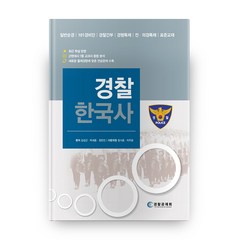 경찰 한국사, 형설출판사