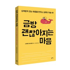 금방 괜찮아지는 마음:상처받지 않는 마음을 만드는 심리의 기술 49, 나이토 요시히토, 꼼지락