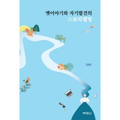옛이야기와 자기발견의 스토리텔링, 김정은, 박영사