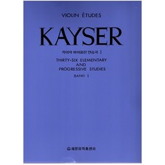 카이저 바이올린 연습곡 1, 세광아트, 세광음악 편집부