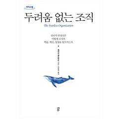 두려움 없는 조직(큰글자도서):심리적 안정감은 어떻게 조직의 학습 혁신 성장을 일으키는가, 다산북스