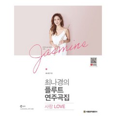 최나경의 플루트 연주곡집 사랑 Love, 서울음악출판사, 최나경