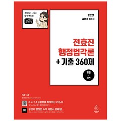 전효진 행정법각론 + 기출 360제(2021), 연승