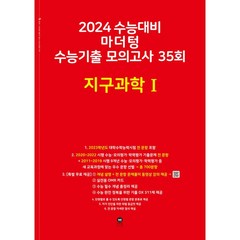 2024 수능대비 마더텅 수능기출 모의고사 35회 (2023년), 지구과학 1