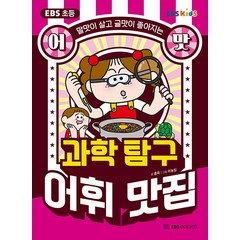 EBS 초등 어맛! 과학 탐구 어휘 맛집, EBS북스, 홍욱
