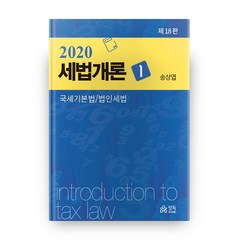 2020 세법개론 1 : 국세기본법/법인세법 18판, 정독