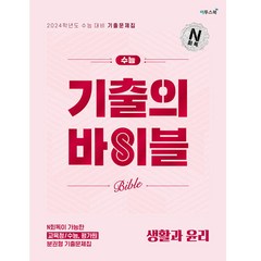 수능 기출의 바이블 생활과 윤리, 사회영역, 이투스북