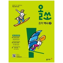 올쏘 중학 역사 2 (2023년용), 동아출판