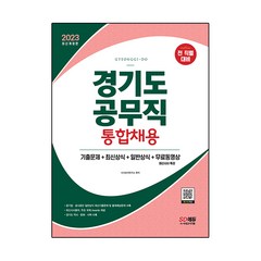 2023 경기도 공무직 통합채용 기출문제+최신상식+일반상식+무료동영상(최신시사특강):기출문제+최신상식+일반상식+무료동영상, 시대고시기획